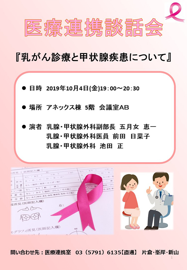 医療連携談話会　「乳がん診療と甲状腺疾患について」