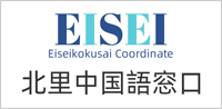 中国語窓口