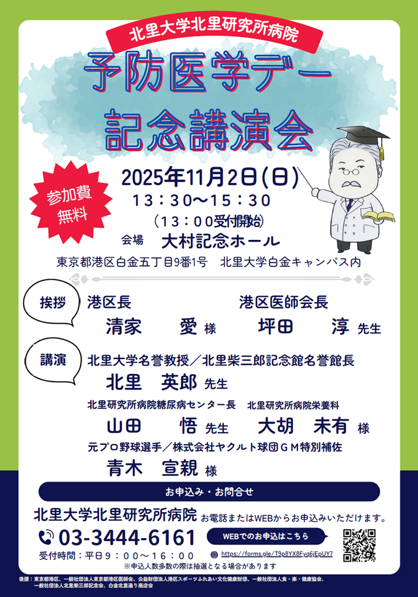 予防医学デー記念講演会の開催について