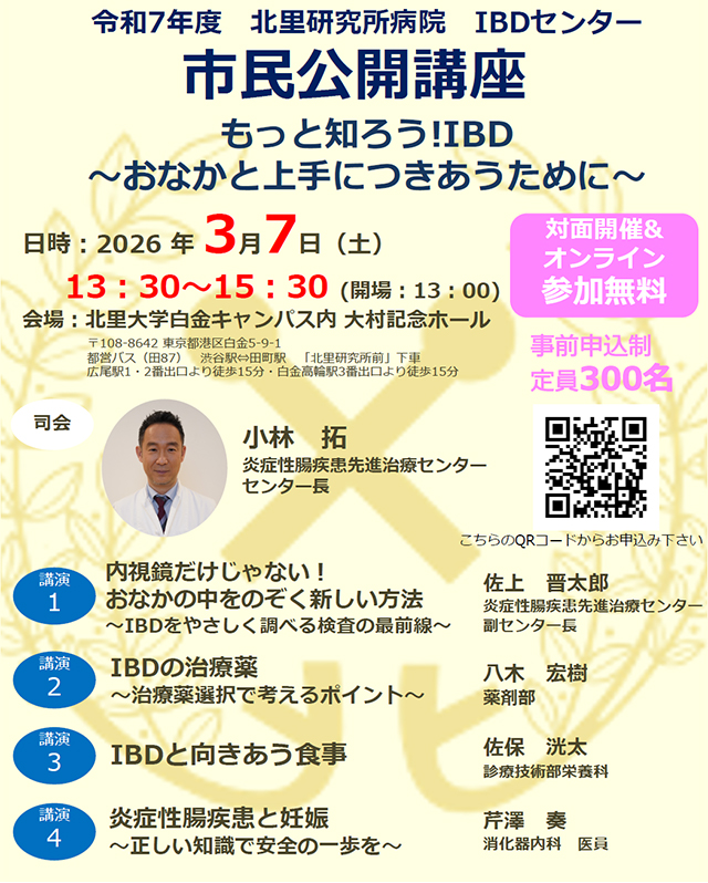 IBD市民公開講座開催のお知らせ ポスター