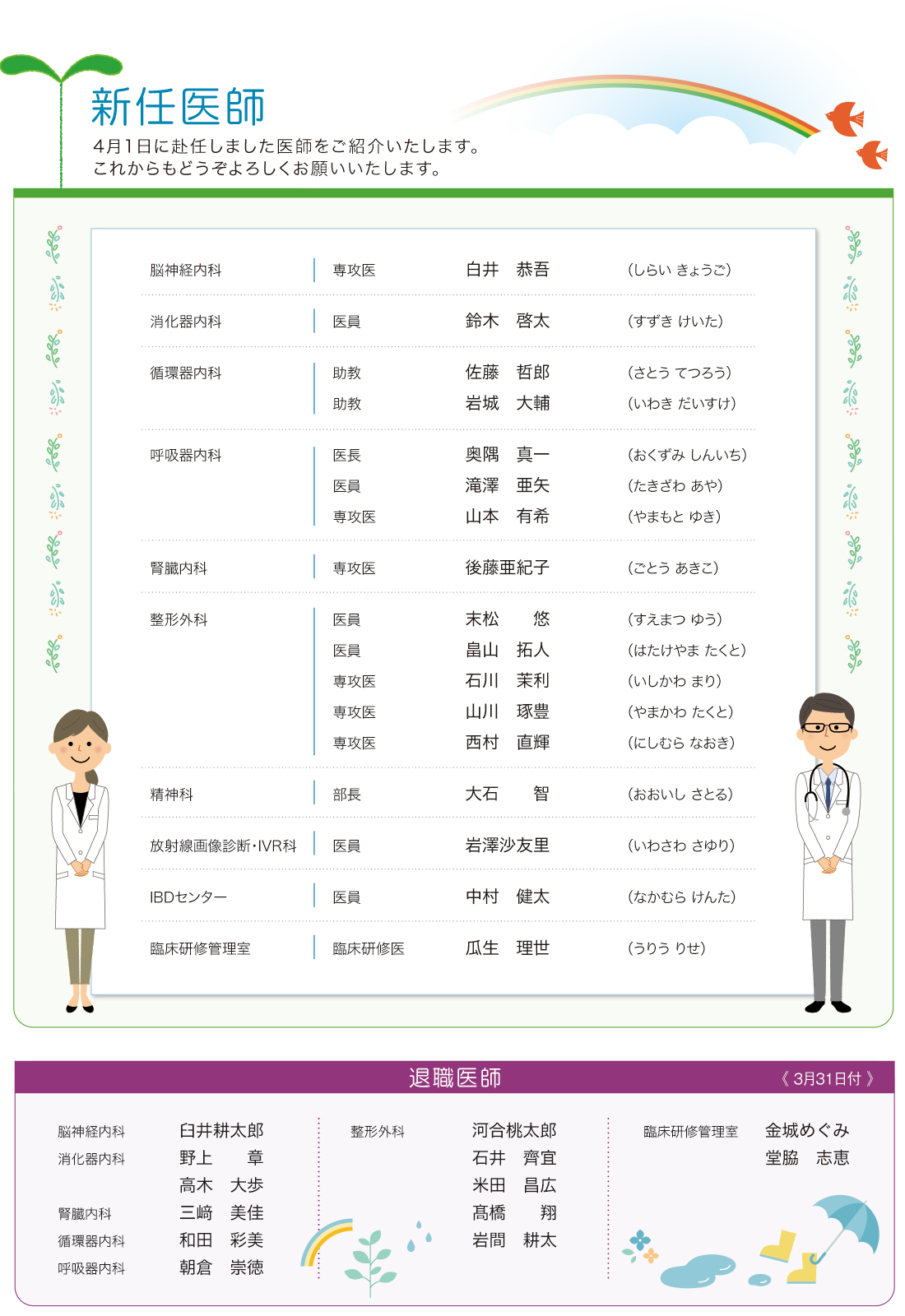 新任・退職医師
