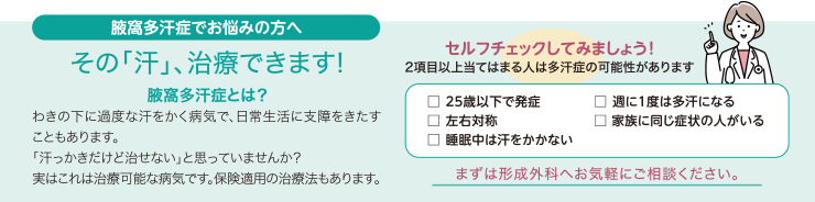 腋窩多汗症でお悩みの方へ