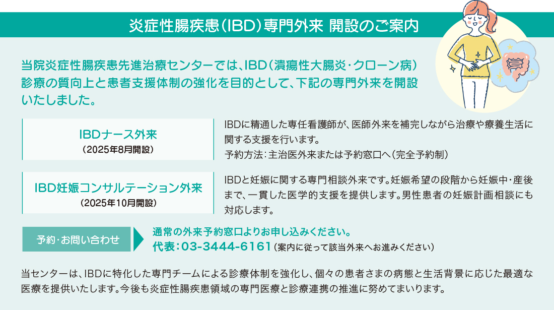 炎症性腸疾患(IBD)専門外来 開設のご案内