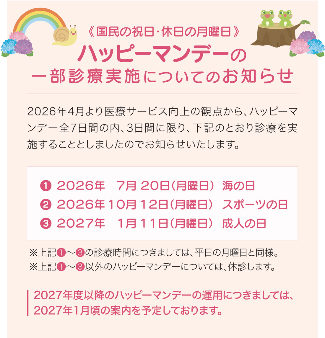 ハッピーマンデーの一部診療実施について