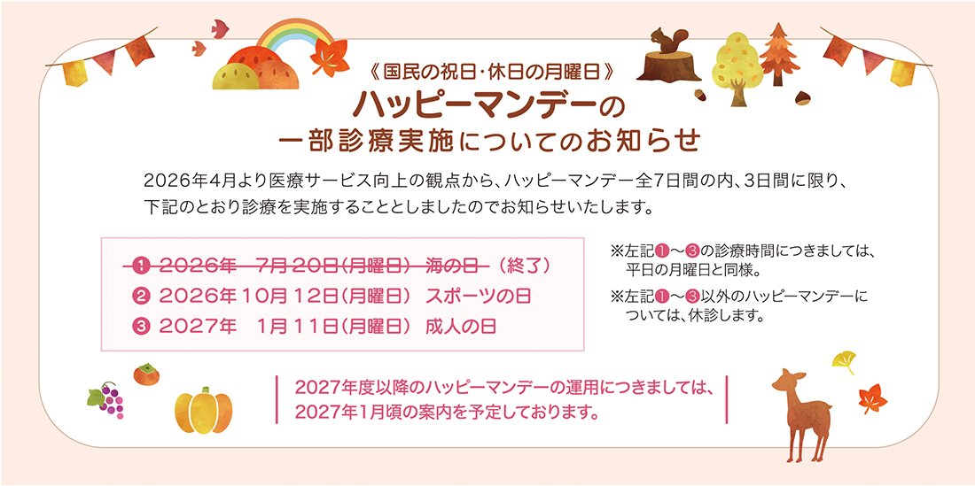 ハッピーマンデーの一部診療実施について